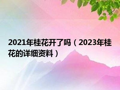 2021年桂花开了吗（2023年桂花的详细资料）