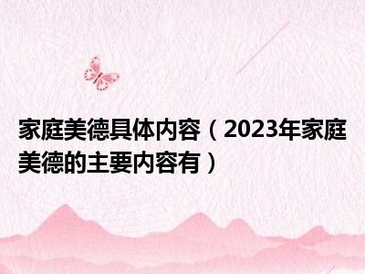 家庭美德具体内容（2023年家庭美德的主要内容有）