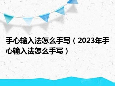 手心输入法怎么手写（2023年手心输入法怎么手写）