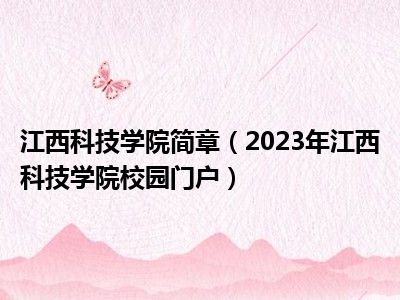 江西科技学院简章（2023年江西科技学院校园门户）