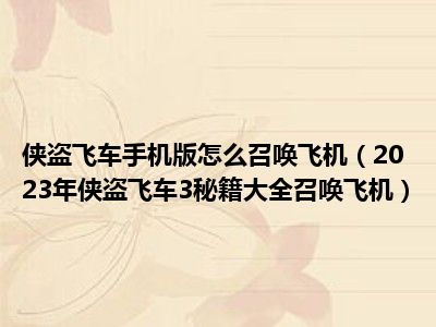 侠盗飞车手机版怎么召唤飞机（2023年侠盗飞车3秘籍大全召唤飞机）