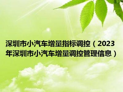 深圳市小汽车增量指标调控（2023年深圳市小汽车增量调控管理信息）