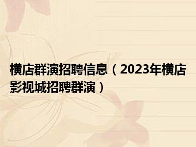 横店群演招聘信息（2023年横店影视城招聘群演）