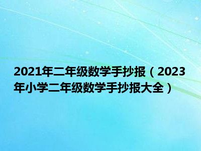 2021年二年级数学手抄报（2023年小学二年级数学手抄报大全）