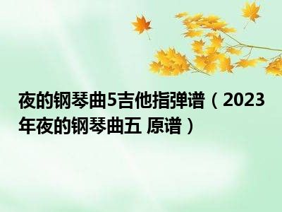 夜的钢琴曲5吉他指弹谱（2023年夜的钢琴曲五 原谱）