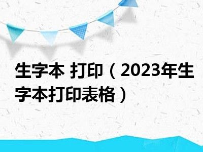 生字本 打印（2023年生字本打印表格）