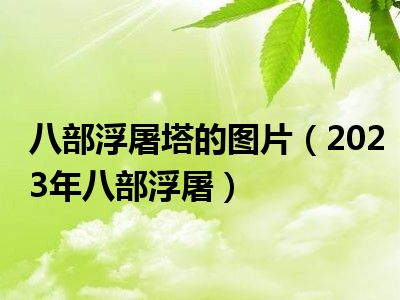 八部浮屠塔的图片（2023年八部浮屠）