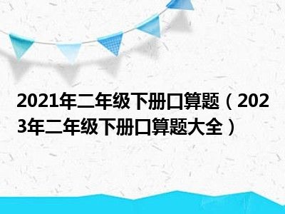 2021年二年级下册口算题（2023年二年级下册口算题大全）