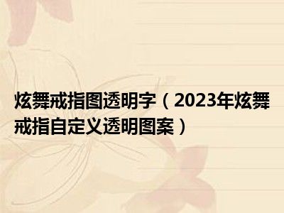 炫舞戒指图透明字（2023年炫舞戒指自定义透明图案）