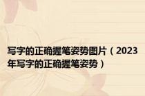 写字的正确握笔姿势图片（2023年写字的正确握笔姿势）