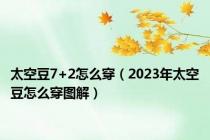 太空豆7+2怎么穿（2023年太空豆怎么穿图解）