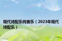 现代诗配乐纯音乐（2023年现代诗配乐）