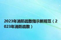 2023年消防疏散指示新规范（2023年消防疏散）