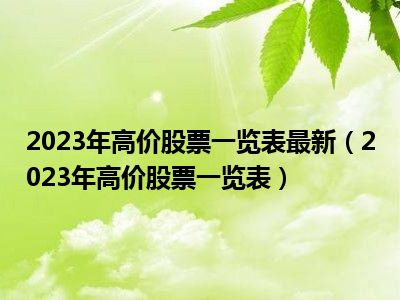 2023年高价股票一览表最新（2023年高价股票一览表）