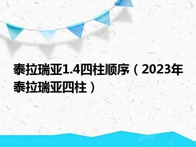 泰拉瑞亚1.4四柱顺序（2023年泰拉瑞亚四柱）