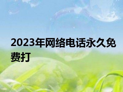 2023年网络电话永久免费打