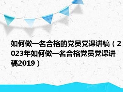 如何做一名合格的党员党课讲稿（2023年如何做一名合格党员党课讲稿2019）