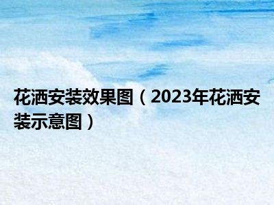 花洒安装效果图（2023年花洒安装示意图）