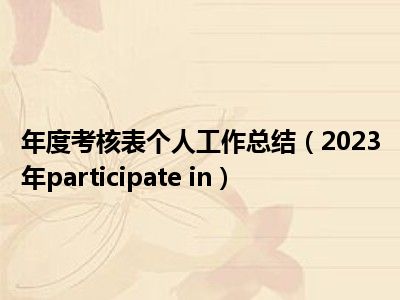 年度考核表个人工作总结（2023年participate in）