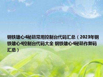 钢铁雄心4秘籍常用控制台代码汇总（2023年钢铁雄心4控制台代码大全 钢铁雄心4秘籍作弊码汇总）