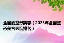 全国的整形美容（2023年全国整形美容医院排名）