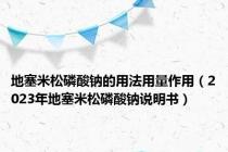 地塞米松磷酸钠的用法用量作用（2023年地塞米松磷酸钠说明书）