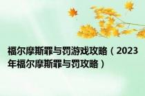 福尔摩斯罪与罚游戏攻略（2023年福尔摩斯罪与罚攻略）
