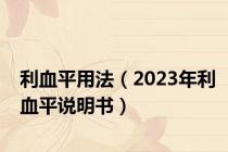 利血平用法（2023年利血平说明书）