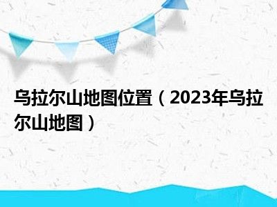 乌拉尔山地图位置（2023年乌拉尔山地图）