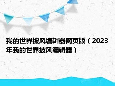 我的世界披风编辑器网页版（2023年我的世界披风编辑器）