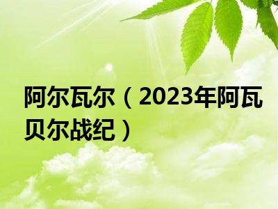 阿尔瓦尔（2023年阿瓦贝尔战纪）