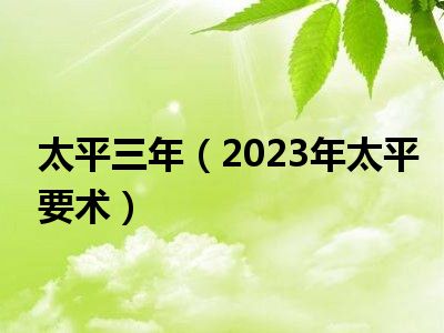 太平三年（2023年太平要术）