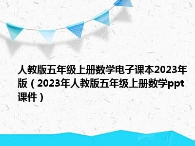 人教版五年级上册数学电子课本2023年版（2023年人教版五年级上册数学ppt课件）