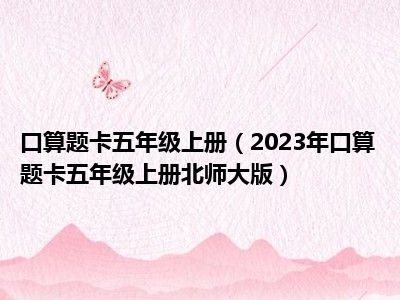 口算题卡五年级上册（2023年口算题卡五年级上册北师大版）