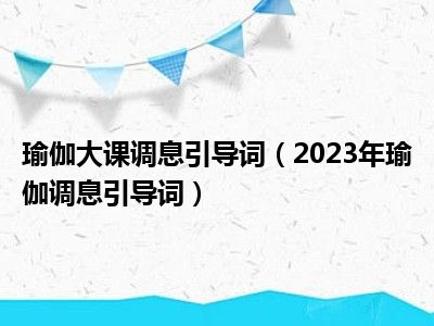 瑜伽大课调息引导词（2023年瑜伽调息引导词）