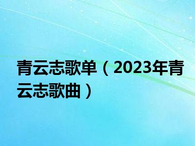 青云志歌单（2023年青云志歌曲）