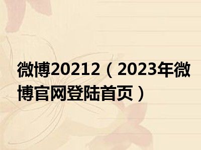 微博20212（2023年微博官网登陆首页）