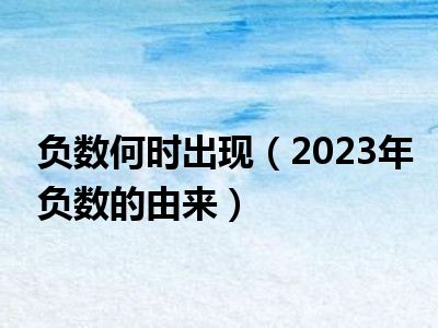 负数何时出现（2023年负数的由来）