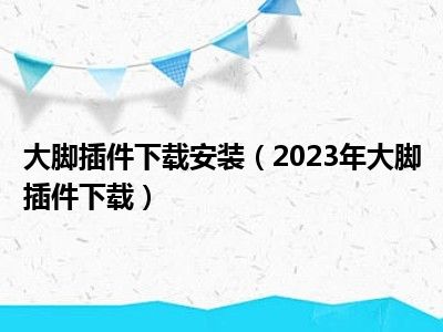 大脚插件下载安装（2023年大脚插件下载）