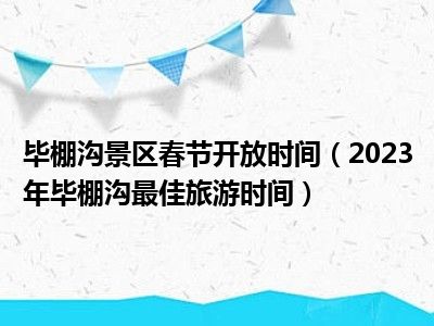 毕棚沟景区春节开放时间（2023年毕棚沟最佳旅游时间）