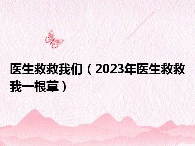 医生救救我们（2023年医生救救我一根草）