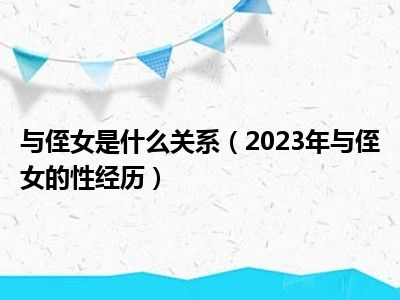 与侄女是什么关系（2023年与侄女的性经历）