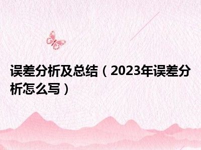 误差分析及总结（2023年误差分析怎么写）