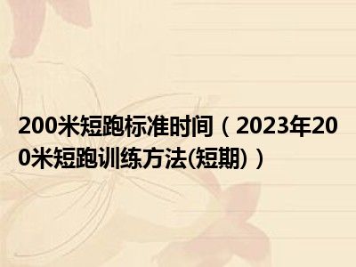 200米短跑标准时间（2023年200米短跑训练方法(短期)）