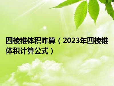 四棱锥体积咋算（2023年四棱锥体积计算公式）