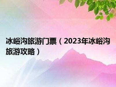 冰峪沟旅游门票（2023年冰峪沟旅游攻略）