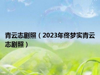 青云志剧照（2023年佟梦实青云志剧照）