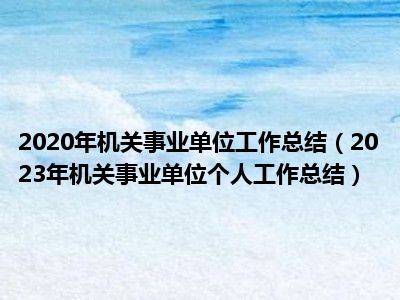 2020年机关事业单位工作总结（2023年机关事业单位个人工作总结）