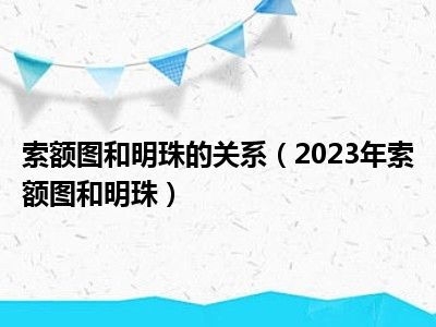 索额图和明珠的关系（2023年索额图和明珠）