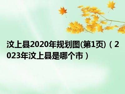 汶上县2020年规划图(第1页)（2023年汶上县是哪个市）